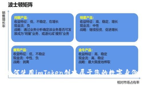 如何使用imToken创建属于您的数字身份