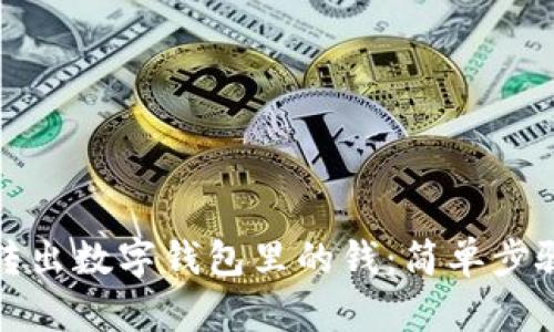 轻松转出数字钱包里的钱：简单步骤详解