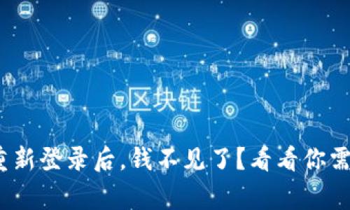 imToken钱包重新登录后，钱不见了？看看你需要注意的事项！