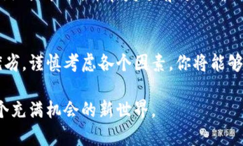 baioti安全存储数字资产的最佳方法：如何选择合适的钱包/baioti

数字资产, 加密货币, 钱包选择, 存储安全, 区块链/guanjianci

什么是数字资产？
在当前数字经济蓬勃发展的时代，数字资产的概念越来越广为人知。简单来说，数字资产包括加密货币如比特币（Bitcoin）、以太坊（Ethereum）等，此外还有NFT（非同质化代币）等形式。它们都是在区块链上生成并存储的数据，可以被买卖、交易甚至存储价值。

为什么需要选择合适的钱包？
随着数字资产的普及，如何安全地存储这些资产就成了每个投资者都需要面对的重要问题。选择合适的钱包不仅能有效保护你的资产，还能提升使用的便利性与安全性。就像我们在银行存钱一样，选择合适的钱包确保了我们的资产不被盗取或丢失。

数字资产钱包的种类
在本节中，我们将介绍几种主流的数字资产钱包，帮助你理解它们各自的优势与劣势。

h41. 热钱包/h4
热钱包是指与互联网连接钱包，便于随时随地访问你的数字资产。这种钱包通常是应用程序或在线服务，方便用户进行交易。但由于其在线特性，安全性相对较低，容易受到黑客攻击。

h42. 冷钱包/h4
冷钱包则是离线存储你的数字资产，它通常以硬件设备或纸质形式存在。此类钱包的安全性更高，不容易受到网络攻击，但相应的在进行交易时就不如热钱包方便。

h43. 硬件钱包/h4
硬件钱包是一种物理设备专门用于存储数字资产。这种钱包通常非常安全，它将私钥储存在设备中，而不是在线。虽然硬件钱包的价格相对较高，但对于长期持有大额数字资产的用户来说，它们是一个非常值得投资的选择。

h44. 软件钱包/h4
软件钱包是可以下载到你的电脑或手机上的应用程序。其中又可以分为桌面钱包与移动钱包，各有千秋。桌面钱包通常功能更为强大、适合频繁交易，而移动钱包则更方便携带，适合日常使用。

选择钱包时需要考虑的因素
那么，选择钱包时该关注哪些方面呢？下面是一些关键因素。

h41. 安全性/h4
安全性无疑是选择钱包时最重要的因素。热钱包虽然使用便捷，但黑客攻击的风险较高。相对来说，冷钱包的安全系数更高，但使用上可能稍显麻烦。因此，要根据自己的需求，权衡安全性与便利性。

h42. 用户友好性/h4
一个好的钱包界面应当简单易用，特别是对于数字资产新手来说。复杂的功能和操作可能会让用户感到困惑。因此，选择一个用户评价较高、界面友好的钱包会更加明智。

h43. 费用/h4
各类钱包在使用过程中可能会收取不同的费用，比如转账手续费、管理费用等。仔细阅读使用条款，比较多个钱包的费用结构，以免造成不必要的经济损失。

h44. 支持的资产类型/h4
不同的钱包支持的数字资产类型各有差异。有些钱包只支持特定的币种，而有些钱包则可以同时存储多种数字资产。根据你所投资的具体资产，选择一个支持你需要的币种的钱包是明智之举。

h45. 客户支持/h4
对于技术不熟练的用户来说，良好的客户服务尤为重要。如果在使用钱包的过程中遇到问题，能够及时得到帮助会让整个体验更加顺畅。因此，查看钱包提供的支持渠道与及时性与评测亦非常重要。

如何安全使用数字资产钱包
在选定适合的钱包后，还有一些安全使用的技巧可以帮助用户更好地避开陷阱。

h41. 定期备份/h4
不论使用哪种钱包，都应当定期备份。对于热钱包来说，可以将密钥与种子短语妥善保存，冷钱包也应做好相应的备份以防丢失。失去对钱包的访问权限，可能导致资产无法找回。

h42. 启用双重身份验证/h4
如果你选择的钱包支持双重身份验证，这是一个值得开启的安全功能。即使黑客获取了你的账户信息，没有第二重验证也难以进入你的钱包。这增加了资产的安全保障。

h43. 谨慎交易/h4
在进行交易时，务必要确保发送的地址正确无误。网络上常常存在诈骗，轻率的点击可能导致资产的永久损失。因此，可以借助工具进行地址扫描，并在发送前对比确认。

结论
综上所述，选择适合的数字资产钱包，不仅是保护和存储数字资产的重要措施，也是智能投资的一部分。通过了解不同钱包的特点与优劣，谨慎考虑各个因素，你将能够找到最符合你需求的钱包，安全、有效地管理你的数字资产。记住，在这个快速变化的领域中，保持警惕与主动学习是确保成功的关键。

投资，自然是希望能有所收获。你掌握的每一项知识，都是保护自己资产的武器。希望你能在这条数字资产的道路上越走越远，享受这个充满机会的新世界。