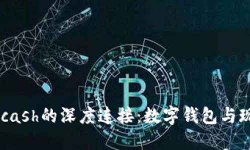探索imToken与Kcash的深度连接：数字钱包与现金流通的新机遇