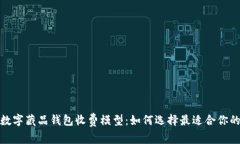 探索数字藏品钱包收费模型：如何选择最适合你