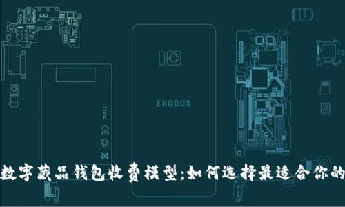 探索数字藏品钱包收费模型：如何选择最适合你的钱包