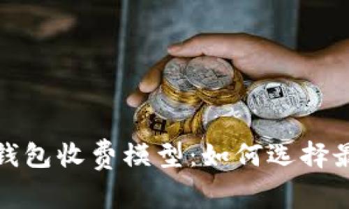 探索数字藏品钱包收费模型：如何选择最适合你的钱包