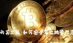 探索IM钱包的英文版：如何安全有效地管理您的数
