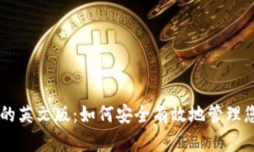 探索IM钱包的英文版：如何安全有效地管理您的数字资产