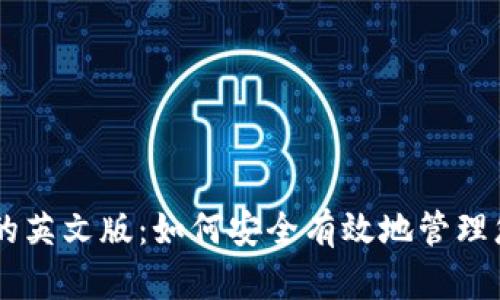 探索IM钱包的英文版：如何安全有效地管理您的数字资产