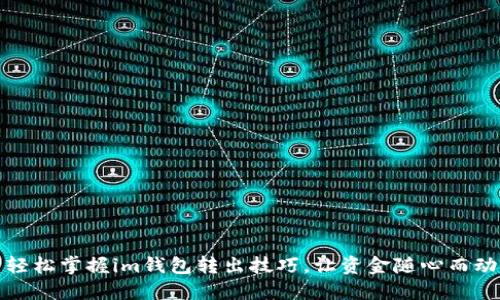 轻松掌握im钱包转出技巧，让资金随心而动