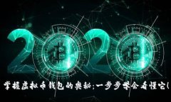 掌握虚拟币钱包的奥秘：一步步学会看懂它！