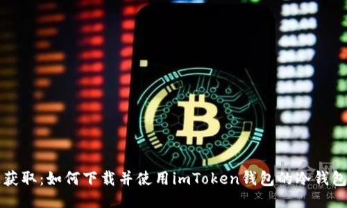 快速获取：如何下载并使用imToken钱包的冷钱包功能