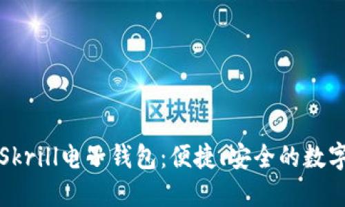 深入了解Skrill电子钱包：便捷、安全的数字支付工具