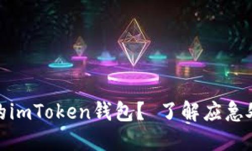如何找回丢失的imToken钱包？ 了解应急处理和预防措施