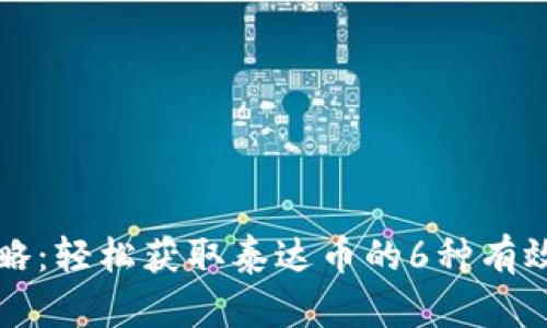 全攻略：轻松获取泰达币的6种有效方式