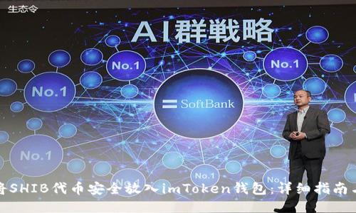 如何将SHIB代币安全放入imToken钱包：详细指南与技巧