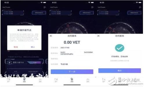如何将SHIB代币安全放入imToken钱包：详细指南与技巧