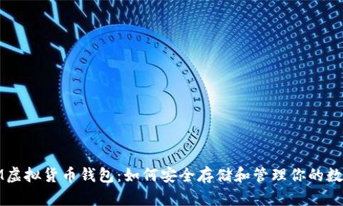 探索IM虚拟货币钱包：如何安全存储和管理你的数字资产