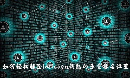 如何轻松解除imToken钱包的多重签名设置