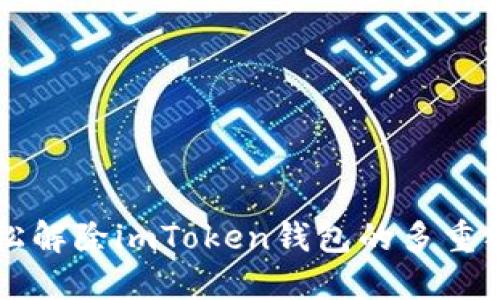 如何轻松解除imToken钱包的多重签名设置