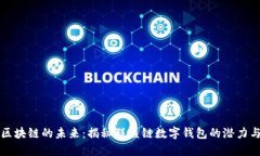 探索区块链的未来：揭秘联盟链数字钱包的潜力