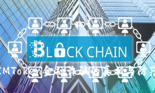 揭开IMToken金融诈骗的真相与防范技巧