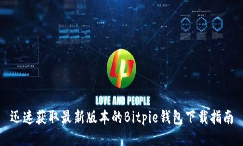 迅速获取最新版本的Bitpie钱包下载指南