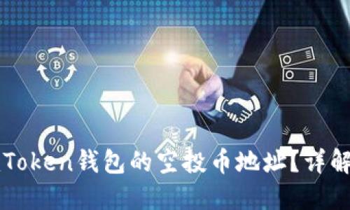 如何获取imToken钱包的空投币地址？详解流程与技巧