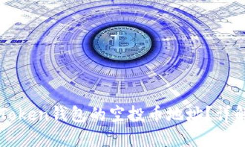 如何获取imToken钱包的空投币地址？详解流程与技巧