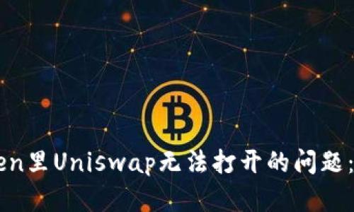 解决imToken里Uniswap无法打开的问题：步骤与技巧