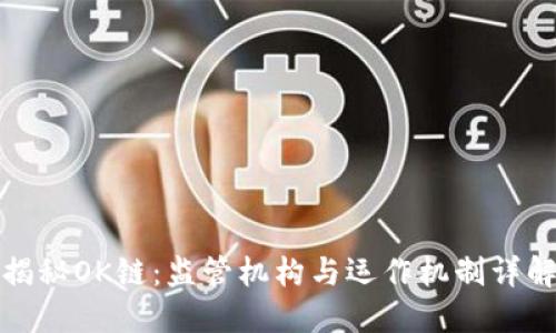 揭秘OK链：监管机构与运作机制详解