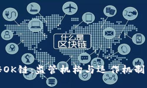 揭秘OK链：监管机构与运作机制详解