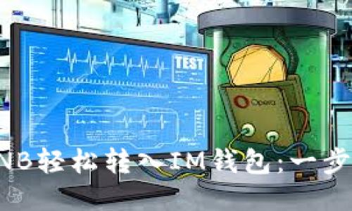 如何将BNB轻松转入IM钱包：一步一步指导