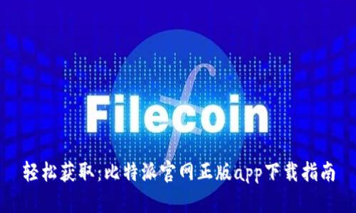 轻松获取：比特派官网正版app下载指南