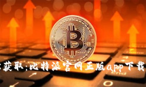轻松获取：比特派官网正版app下载指南