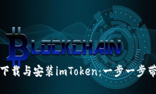 轻松下载与安装imToken：一步一步带你走