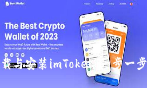 轻松下载与安装imToken：一步一步带你走