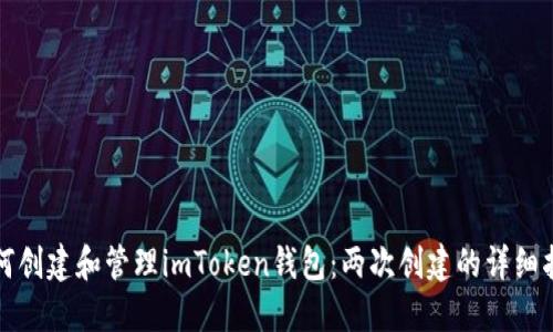 如何创建和管理imToken钱包：两次创建的详细指南