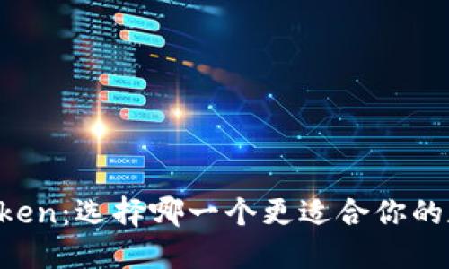 比特派与imToken：选择哪一个更适合你的数字资产管理？