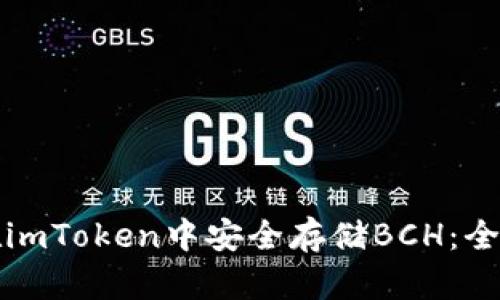 如何在imToken中安全存储BCH：全面指南