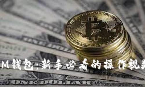 揭秘IM钱包：新手必看的操作视频指南
