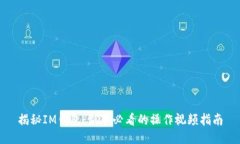 揭秘IM钱包：新手必看的操作视频指南