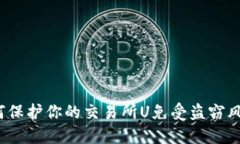 如何保护你的交易所U免受盗窃风险？