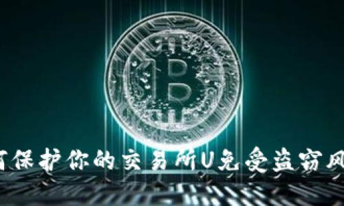 如何保护你的交易所U免受盗窃风险？