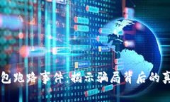 警惕虚拟币钱包跑路事件：揭示骗局背后的真相