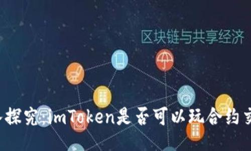 深入探究：imToken是否可以玩合约交易？