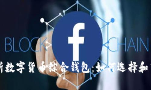 全面解析数字货币综合钱包：如何选择和高效使用