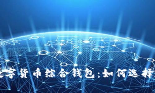 全面解析数字货币综合钱包：如何选择和高效使用