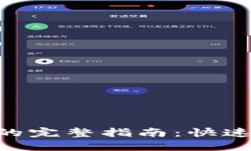 轻松转出IM钱包的完整指南：快速、安全的操作步骤