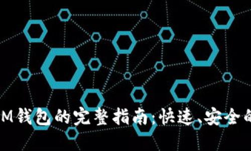 轻松转出IM钱包的完整指南：快速、安全的操作步骤