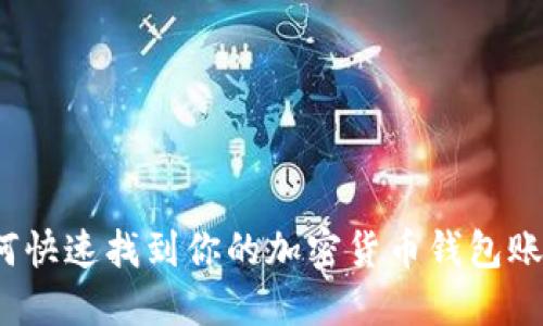 如何快速找到你的加密货币钱包账户？