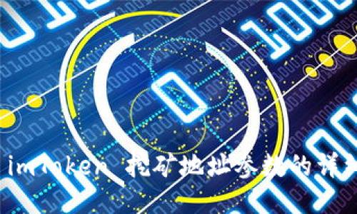 探索 imToken 挖矿地址参数的详细指南